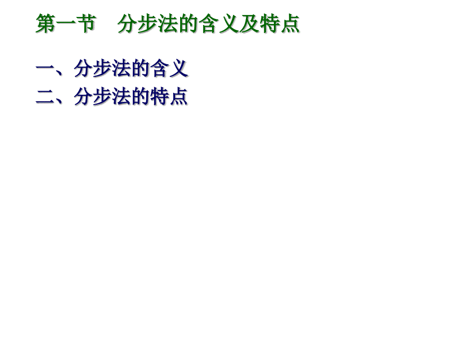 产品成本计算的基本方法概述2_第3页