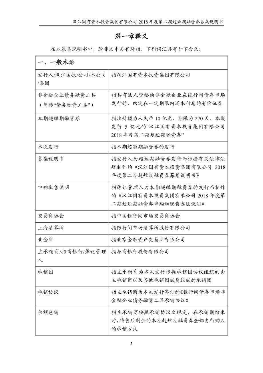 汉江国有资本投资集团有限公司2018度第二期超短期融资券募集说明书_第5页