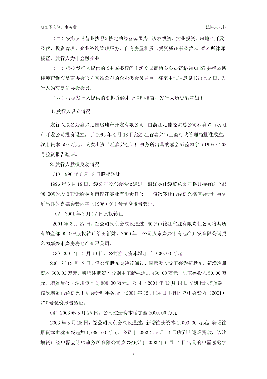 佳源创盛控股集团有限公司2019第二期超短期融资券法律意见书_第2页