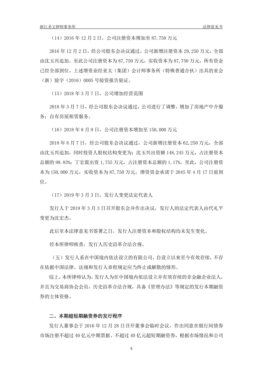 佳源创盛控股集团有限公司2019第二期超短期融资券法律意见书_第4页