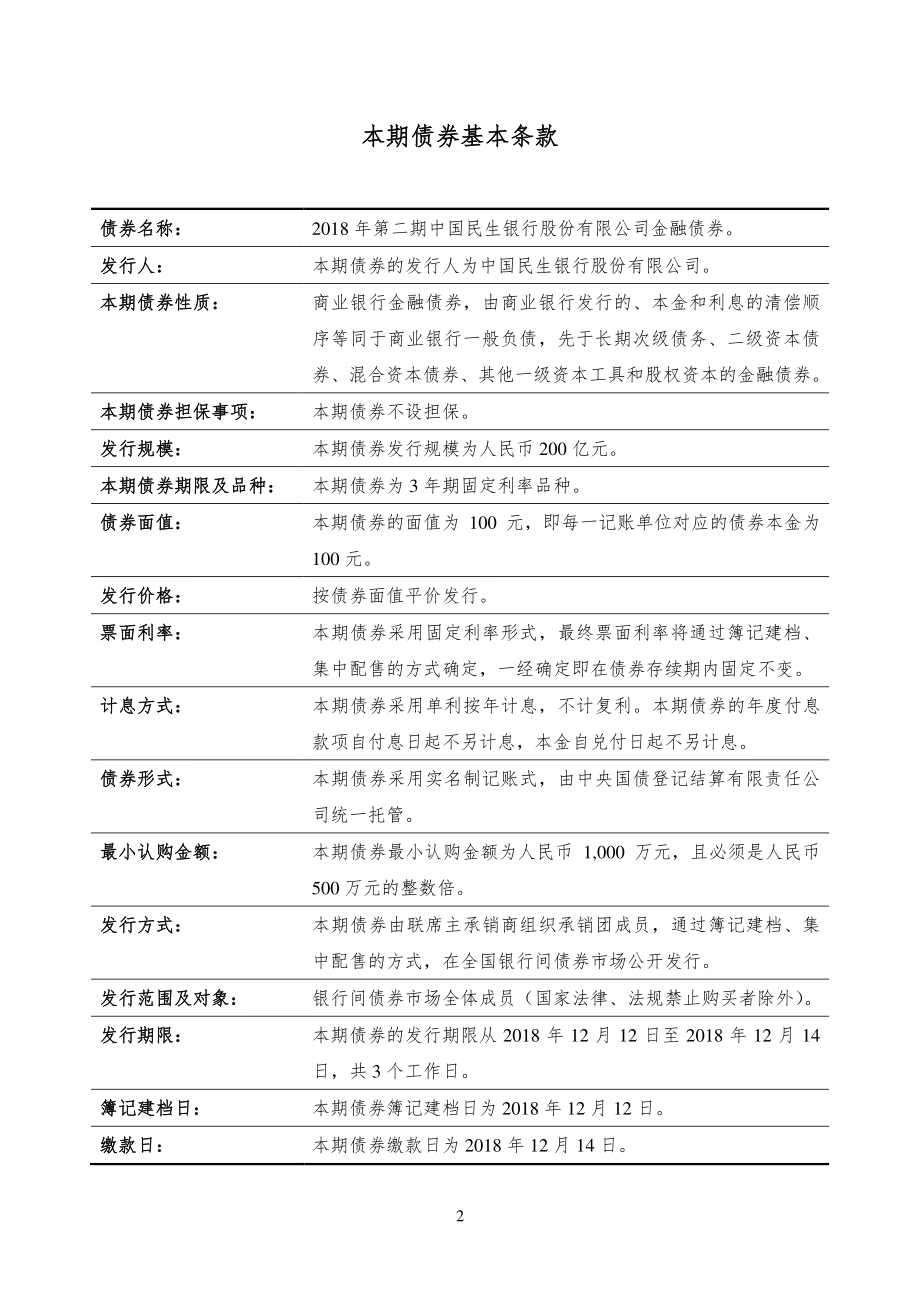 2018第二期中国民生银行股份有限公司金融债券发行公告_第2页