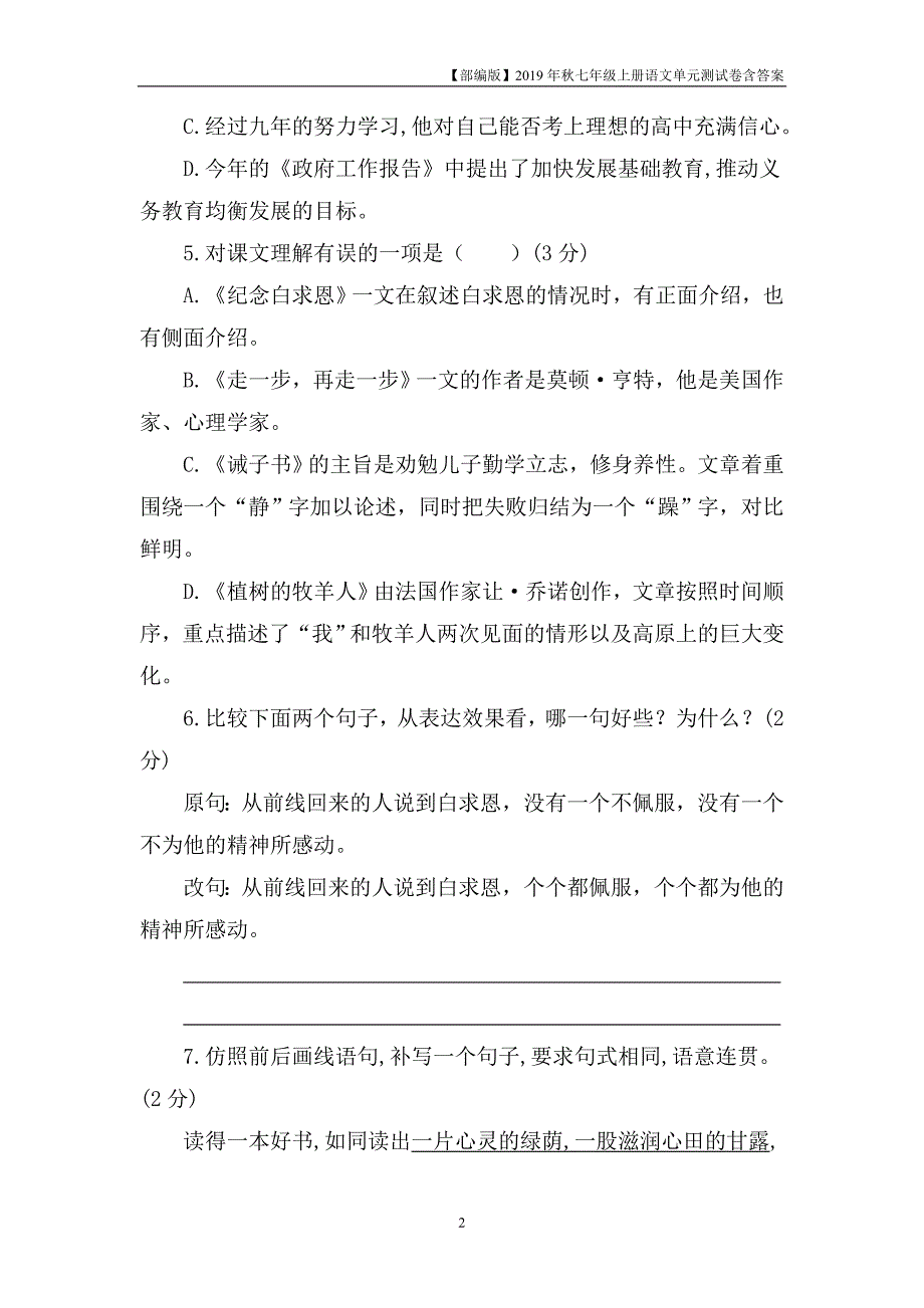 部编版2019秋七年级语文上册第四单元测试卷含答案 _第2页