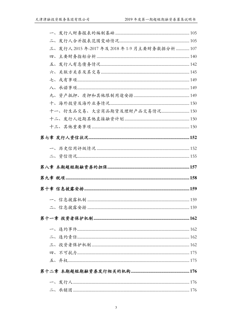 天津津融投资服务集团有限公司2019第一期超短期融资券募集说明书_第2页