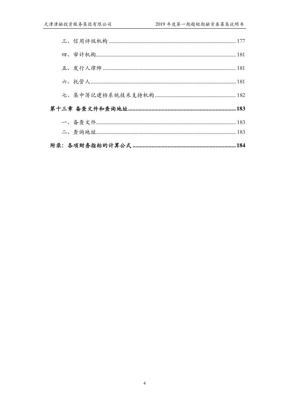 天津津融投资服务集团有限公司2019第一期超短期融资券募集说明书_第3页