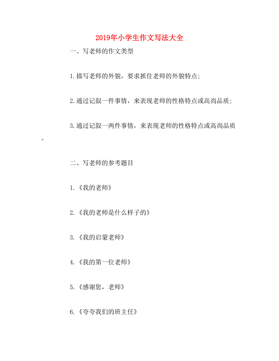 2019年小学生作文写法大全_第1页