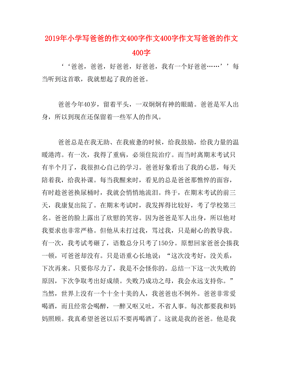 2019年小学写爸爸的作文400字作文400字作文写爸爸的作文400字_第1页