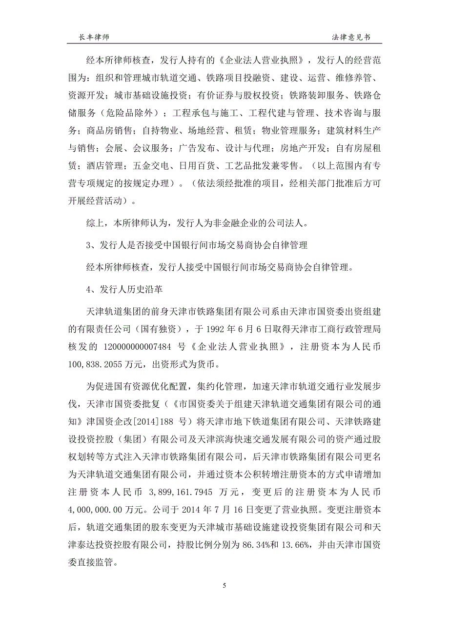 天津轨道交通集团有限公司2019第二期超短期融资券法律意见书_第4页