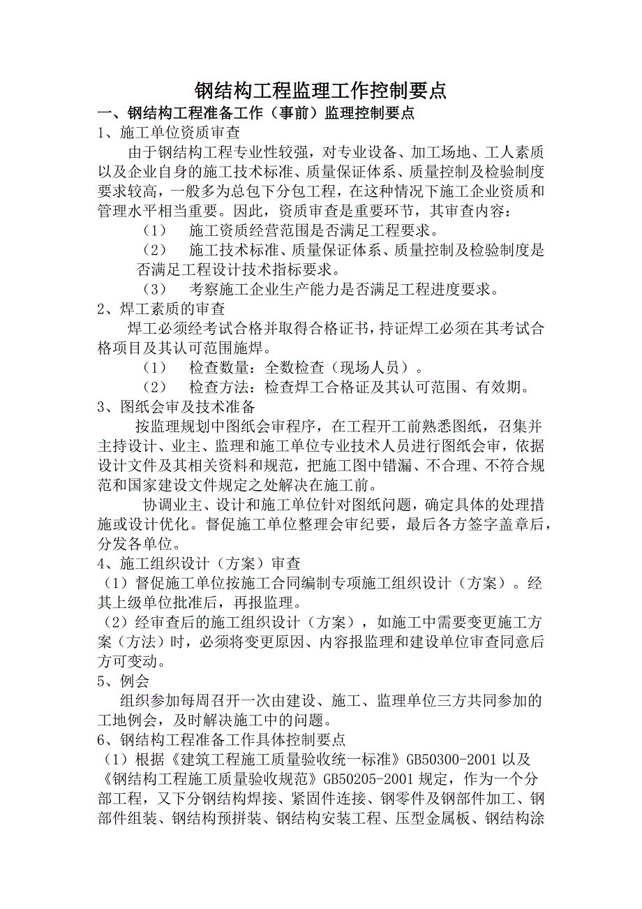 钢结构工程监理工作控制要点资料_第1页