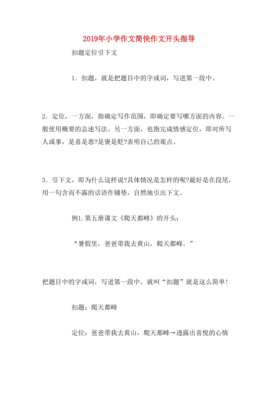 2019年小学作文简快作文开头指导_第1页