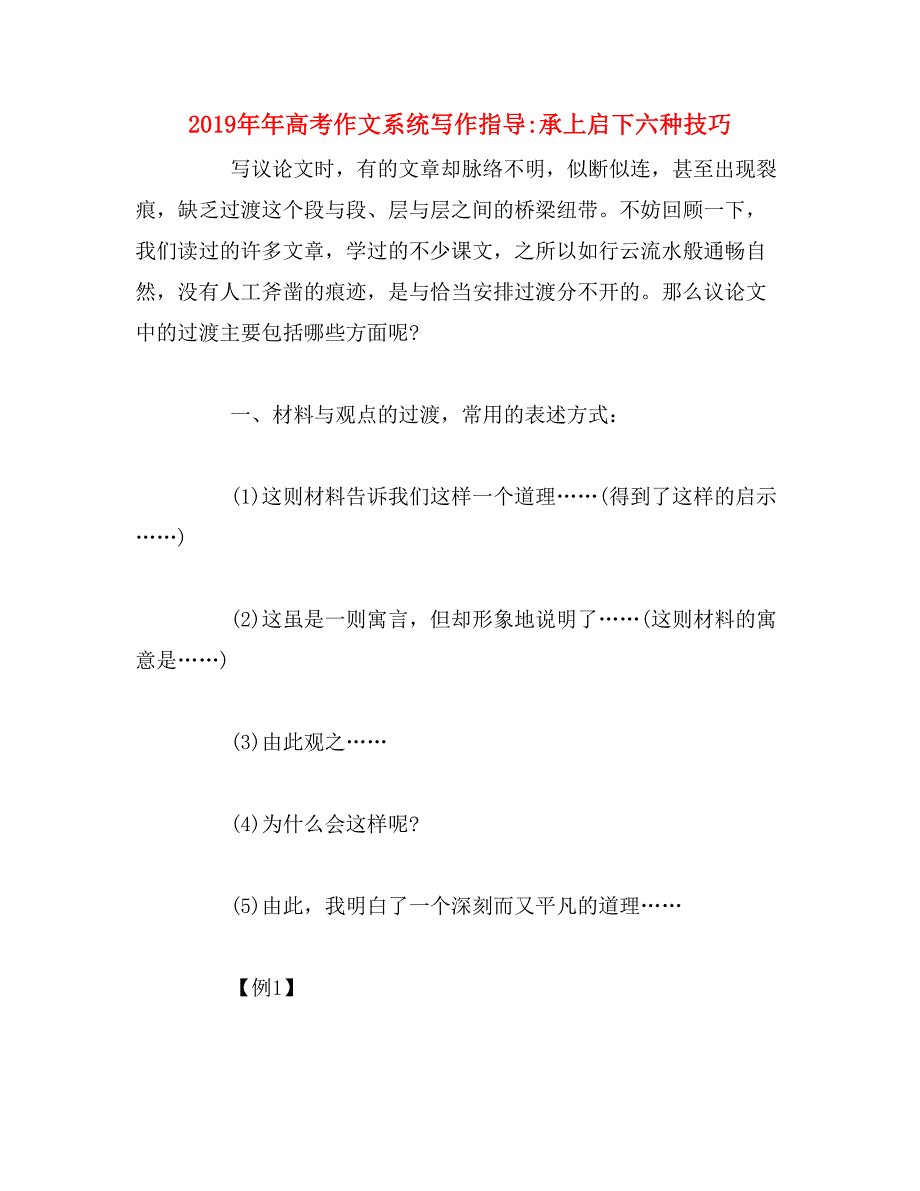 2019年年高考作文系统写作指导_承上启下六种技巧_第1页