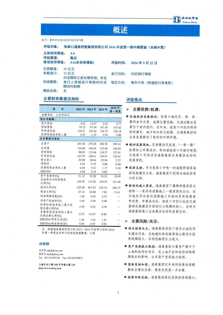 张家口通泰控股集团有限公司2016年度第一期中期票据信用评级报告_第2页