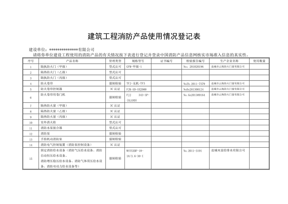 消防产品登记表填写规范_第1页