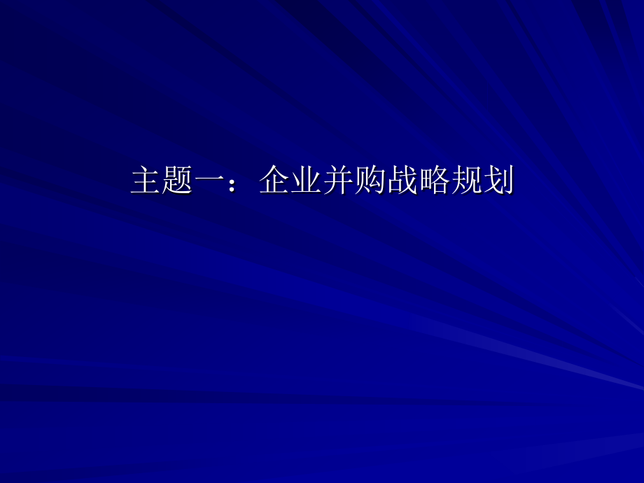 企业并购重组实战操作课件_第4页