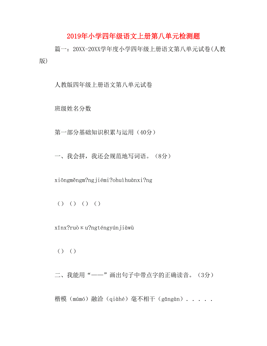 2019年小学四年级语文上册第八单元检测题_第1页