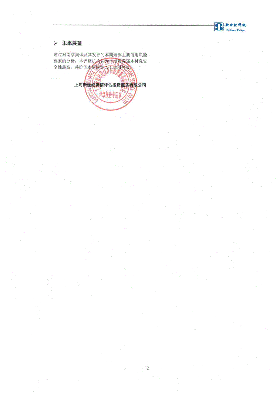 南京奥体建设开发有限责任公司2019第一期短期融资券债项信用评级报告及跟踪评级安排_第2页