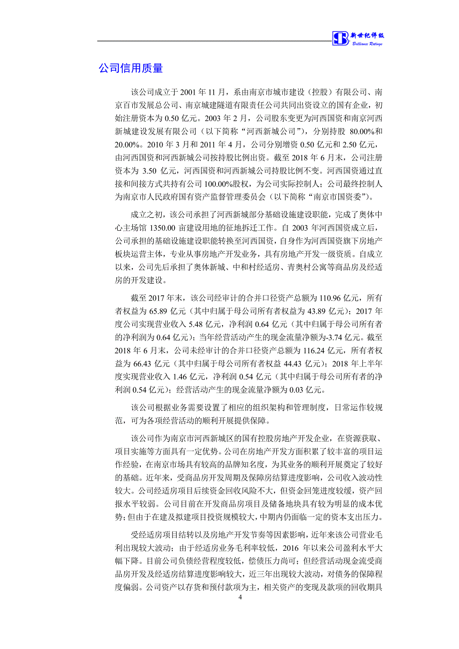 南京奥体建设开发有限责任公司2019第一期短期融资券债项信用评级报告及跟踪评级安排_第4页