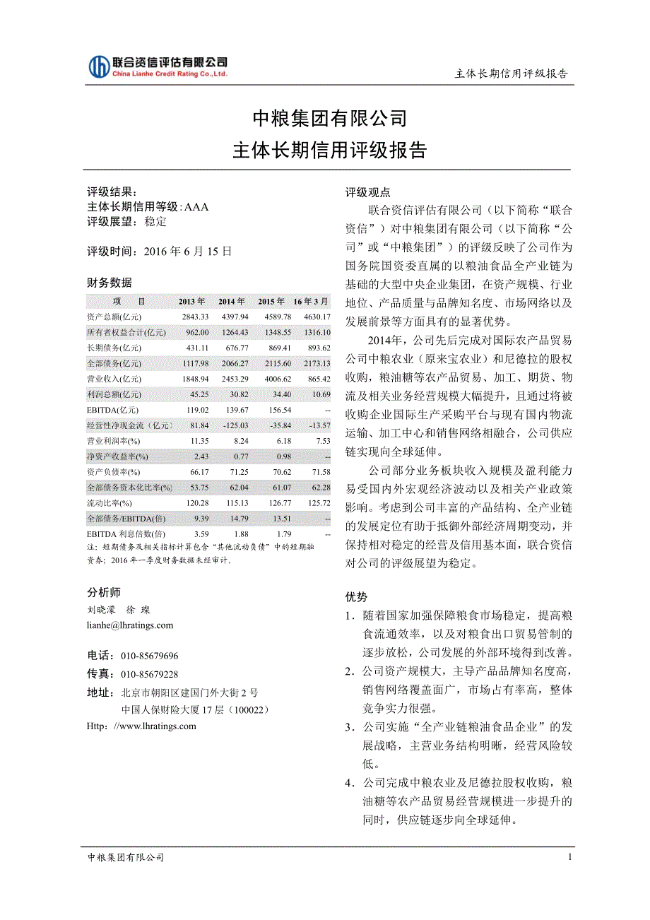 中粮集团有限公司主体信用评级报告及跟踪评级安排_第2页