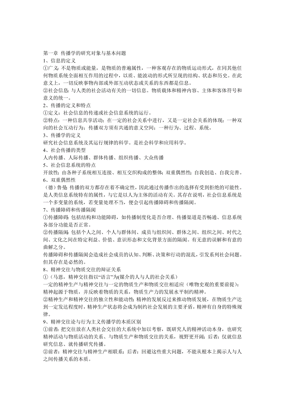 郭庆光传播学教程课后问答题下载资料_第1页