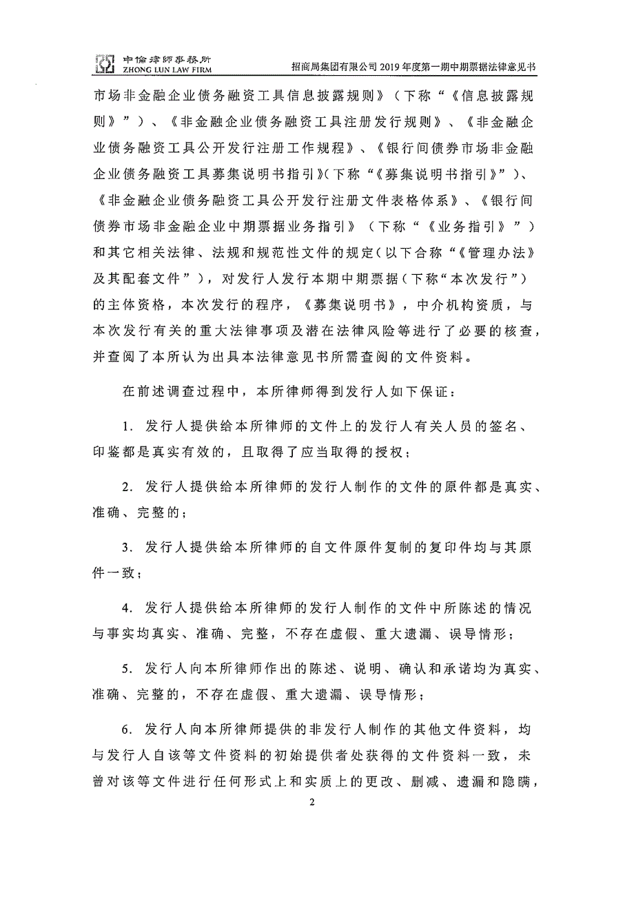 招商局集团有限公司2019第一期中期票据法律意见书_第2页