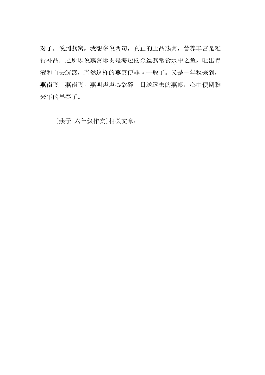 2019年燕子六年级作文范文_第2页