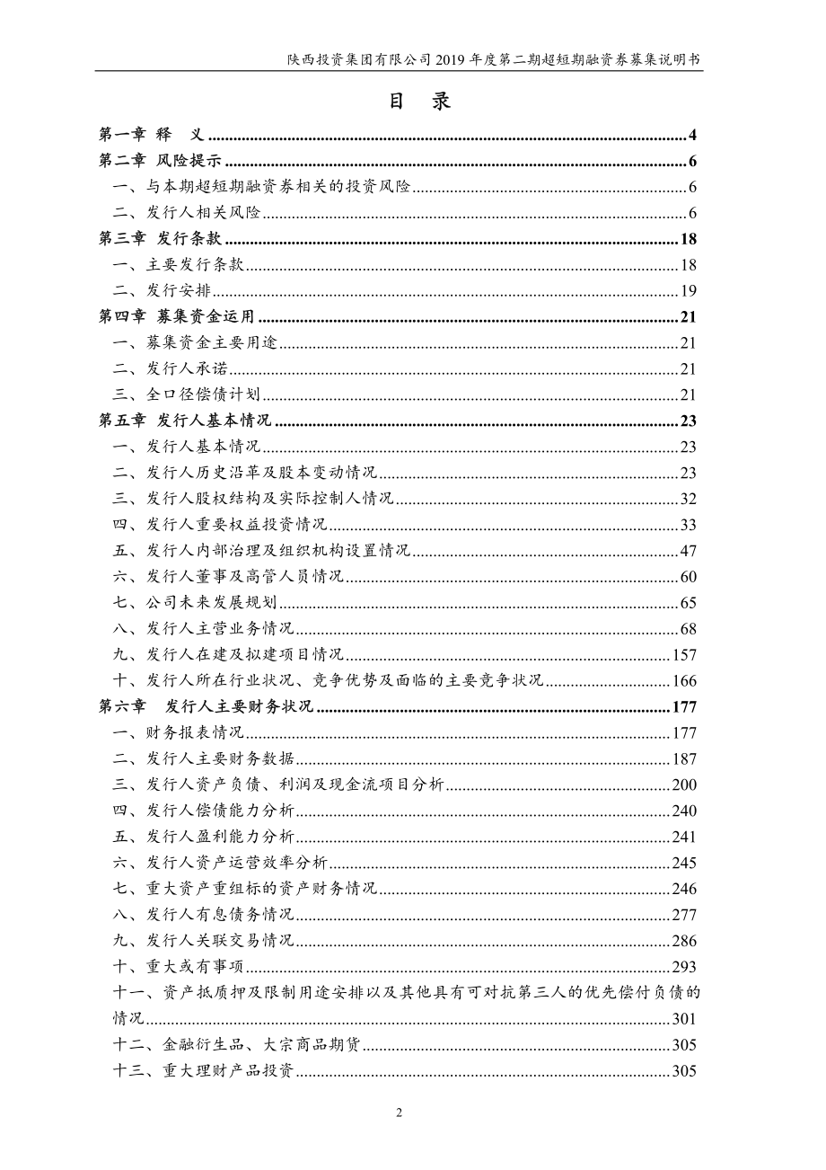 陕西投资集团有限公司2019第二期超短期融资券募集说明书_第2页