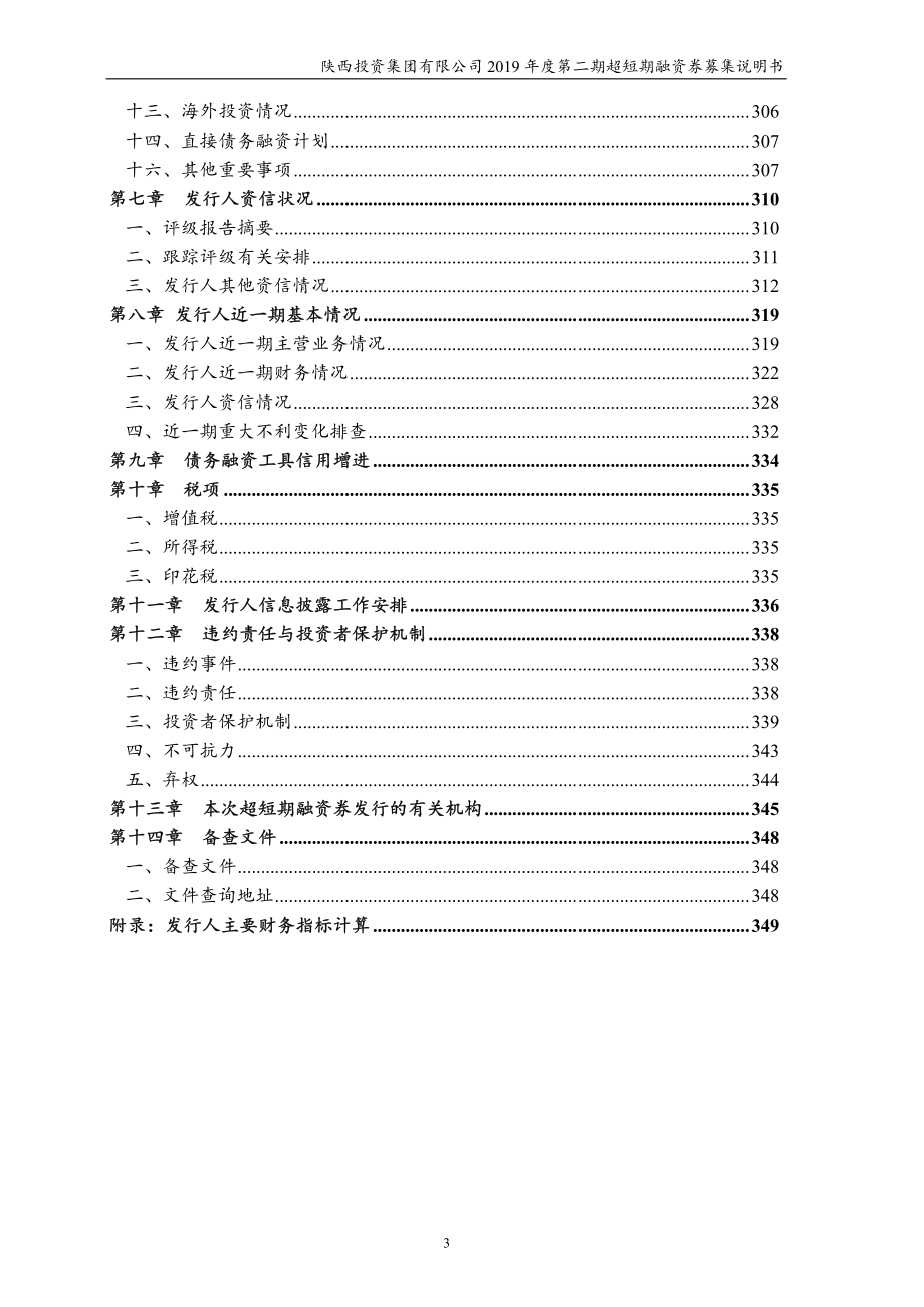 陕西投资集团有限公司2019第二期超短期融资券募集说明书_第3页