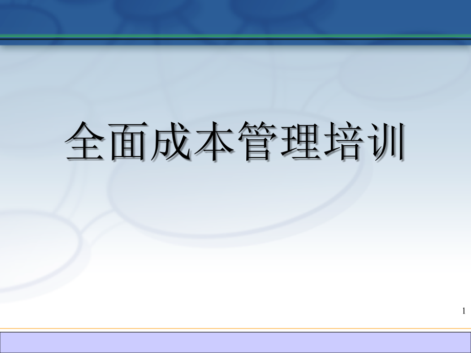 全面成本管理培训课件2_第1页