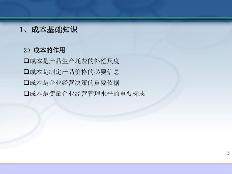 全面成本管理培训课件2_第5页