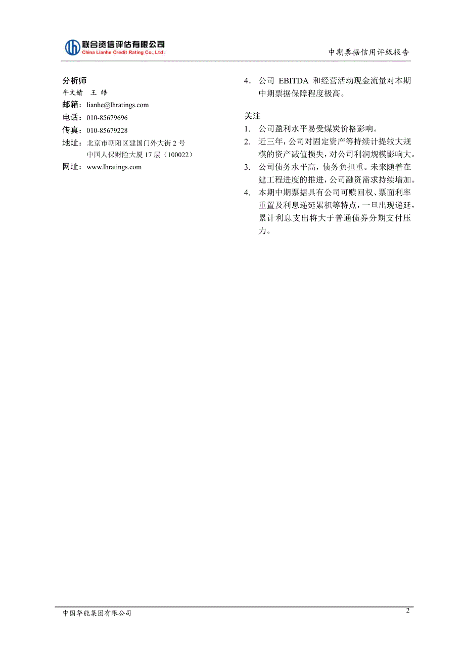 中国华能集团有限公司2019第三期中期票据主体评级及债项评级报告_第2页