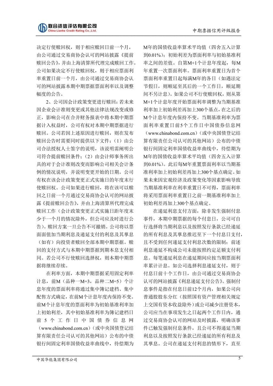 中国华能集团有限公司2019第三期中期票据主体评级及债项评级报告_第5页