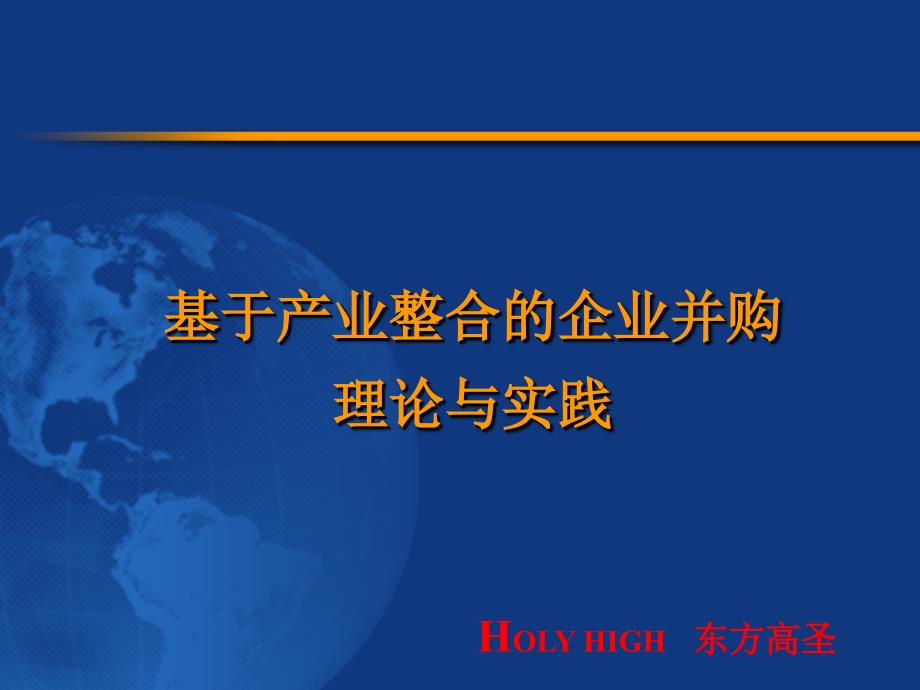 产业整合的企业并购的理论与实践_第1页