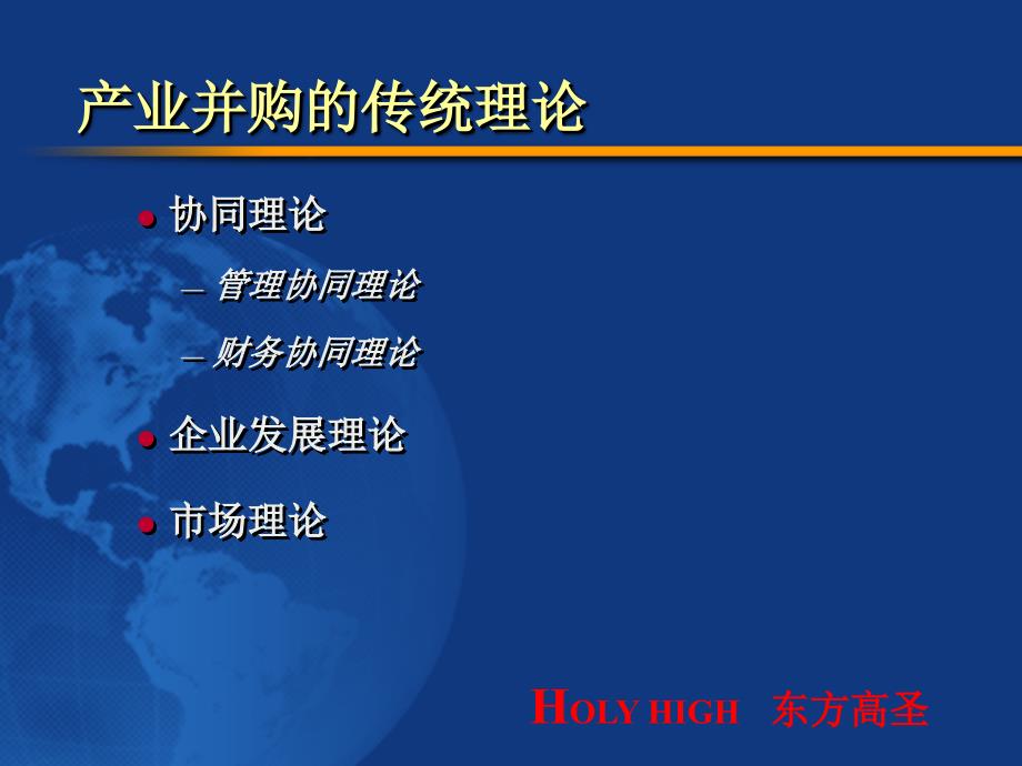 产业整合的企业并购的理论与实践_第2页