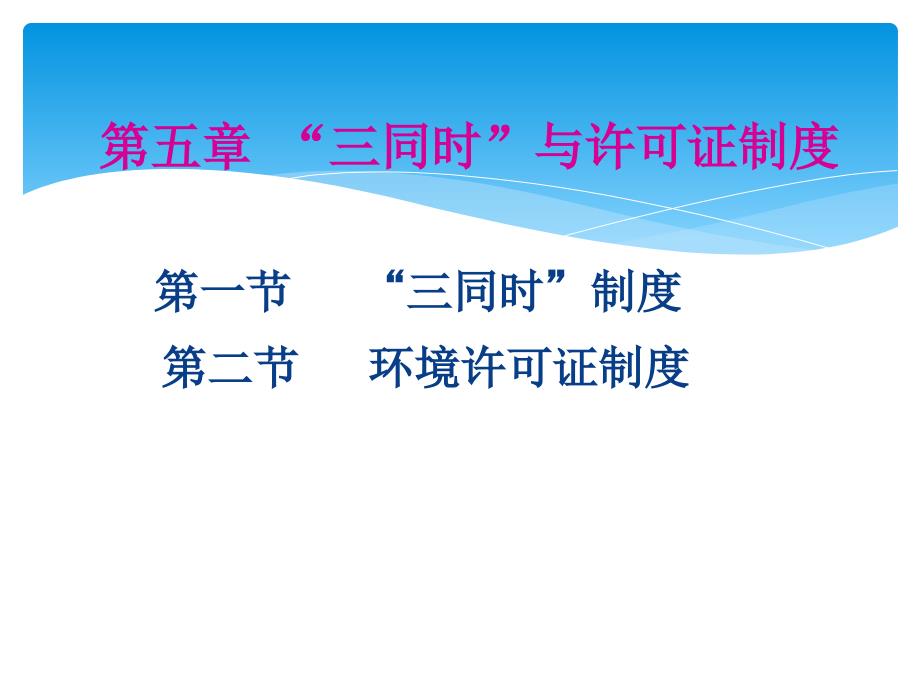 三同时与许可证制度汇编_第1页