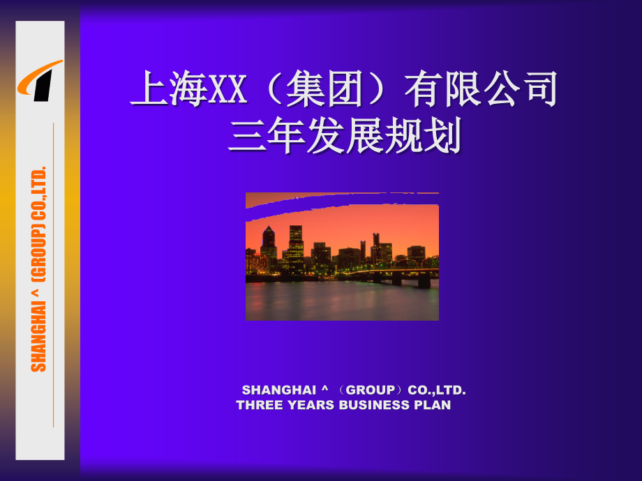 上海某集团公司三年发展规划_第1页