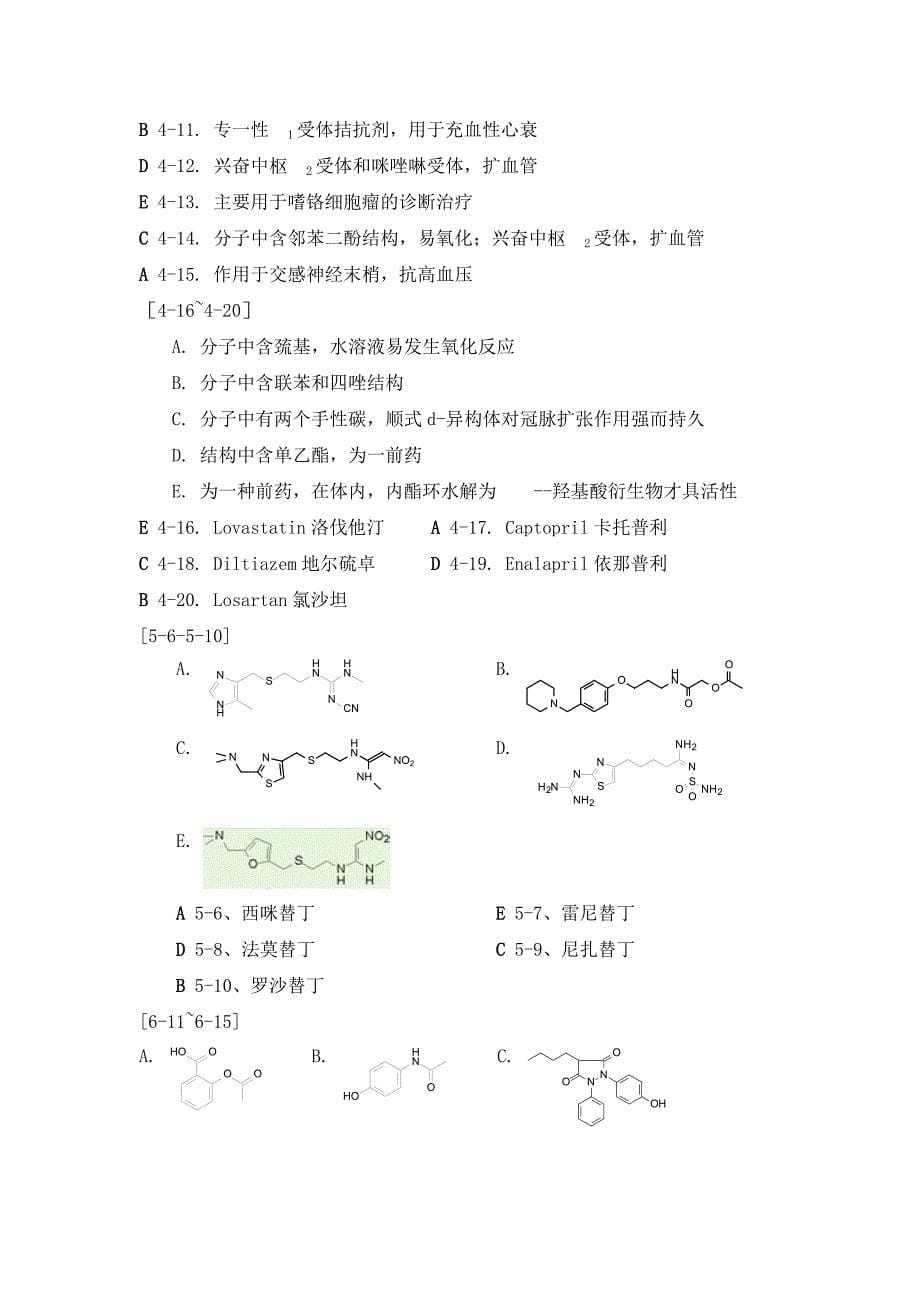 药物化学习题及答案(不全,简版)_第5页