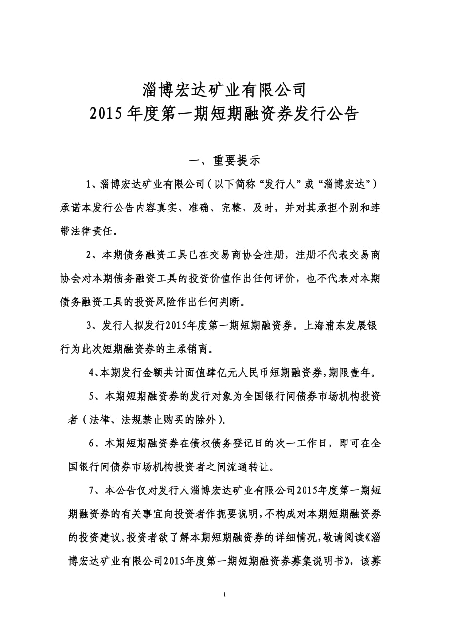 淄博宏达矿业有限公司2015年度第一期短期融资券发行公告_第1页