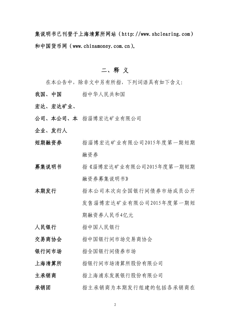 淄博宏达矿业有限公司2015年度第一期短期融资券发行公告_第2页