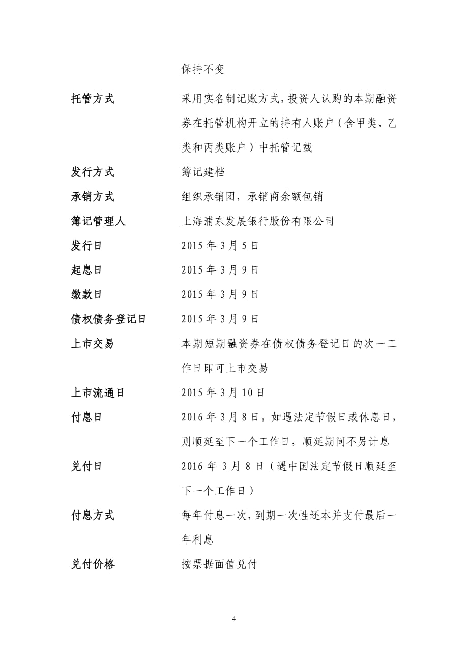 淄博宏达矿业有限公司2015年度第一期短期融资券发行公告_第4页