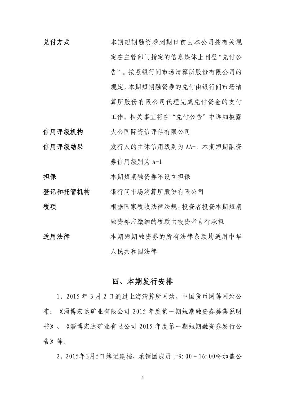 淄博宏达矿业有限公司2015年度第一期短期融资券发行公告_第5页