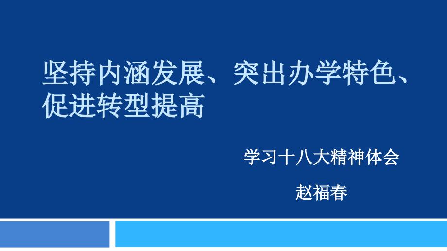 坚持内涵发展突出办学特色促进转型提高_第1页