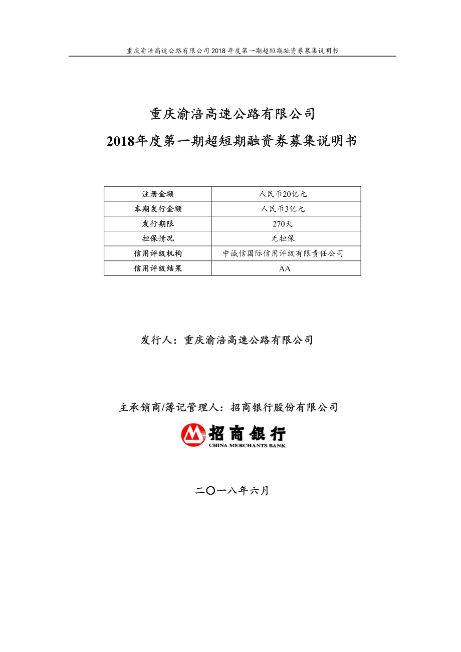 重庆渝涪高速公路有限公司2018年度第一期超短期融资券募集说明书(更新)_第1页