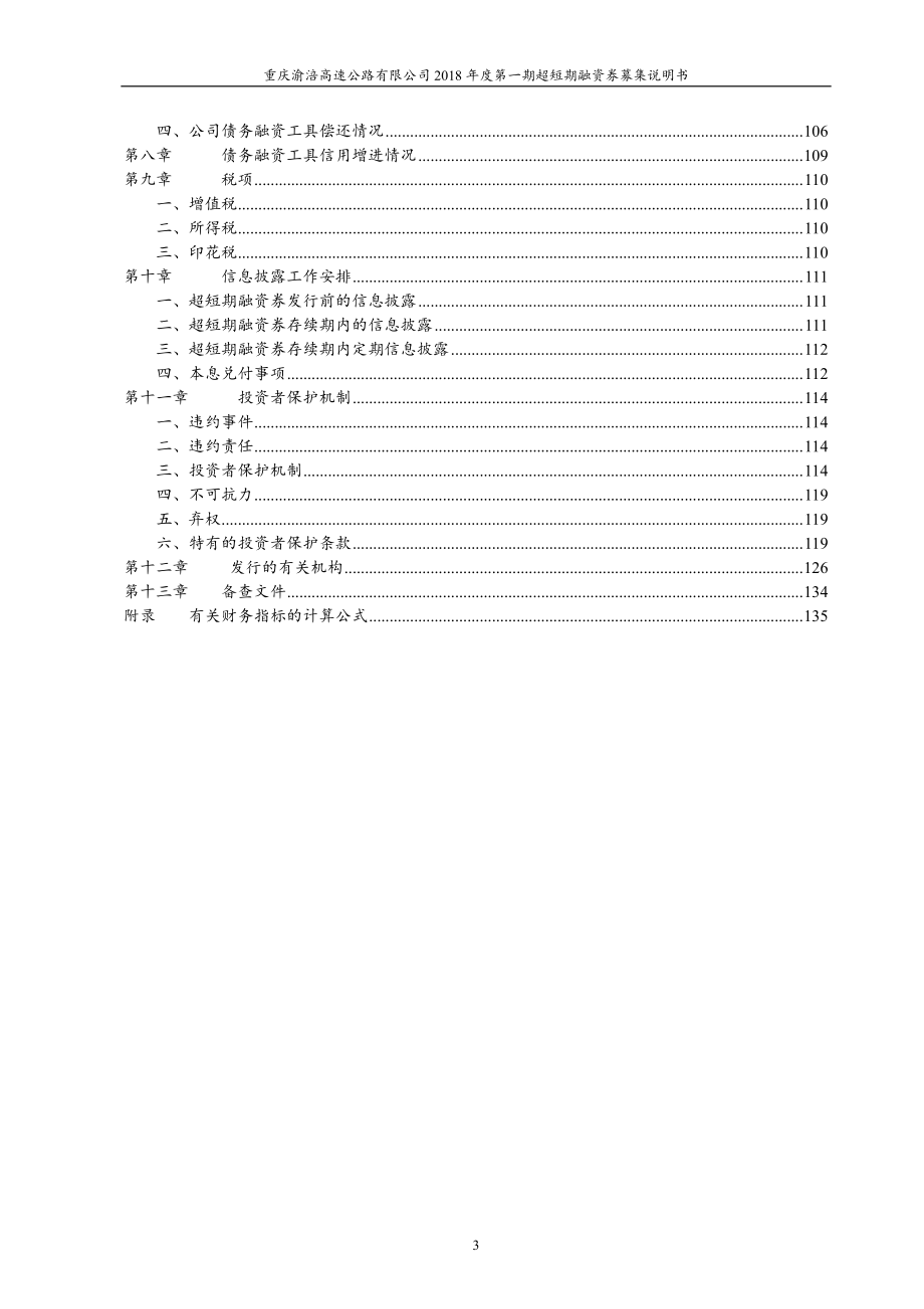 重庆渝涪高速公路有限公司2018年度第一期超短期融资券募集说明书(更新)_第4页