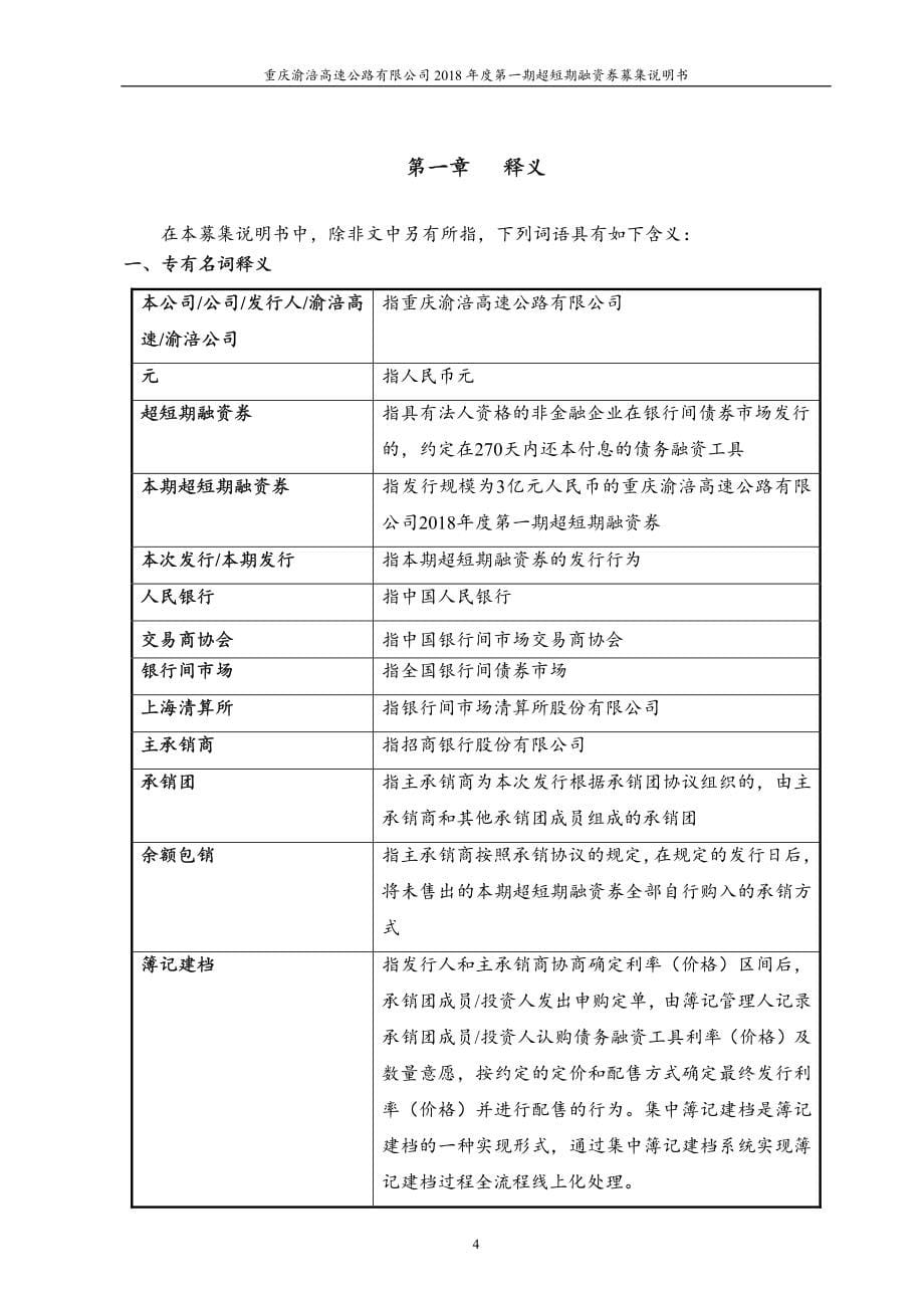 重庆渝涪高速公路有限公司2018年度第一期超短期融资券募集说明书(更新)_第5页