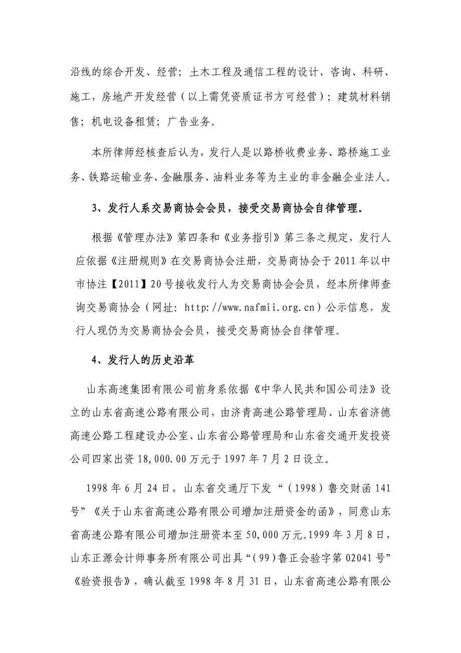 山东高速集团有限公司2019第一期超短期融资券法律意见书_第3页