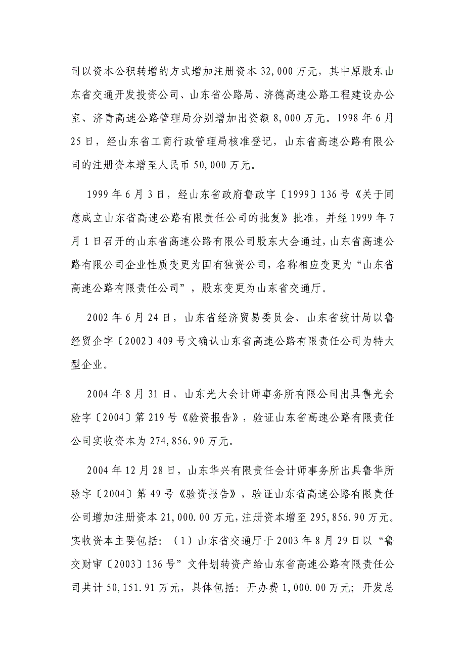 山东高速集团有限公司2019第一期超短期融资券法律意见书_第4页