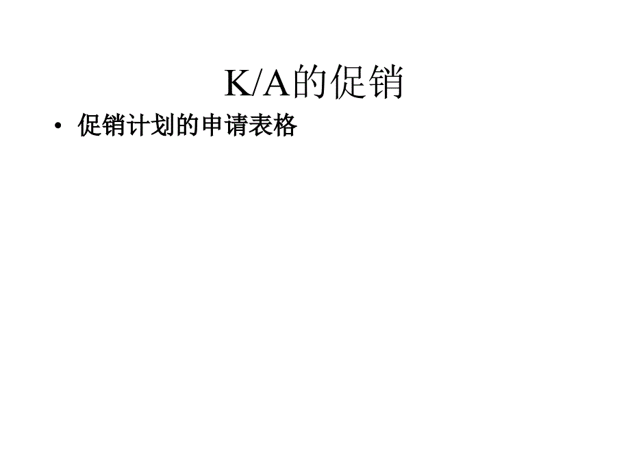 ka促销谈判课件_第3页