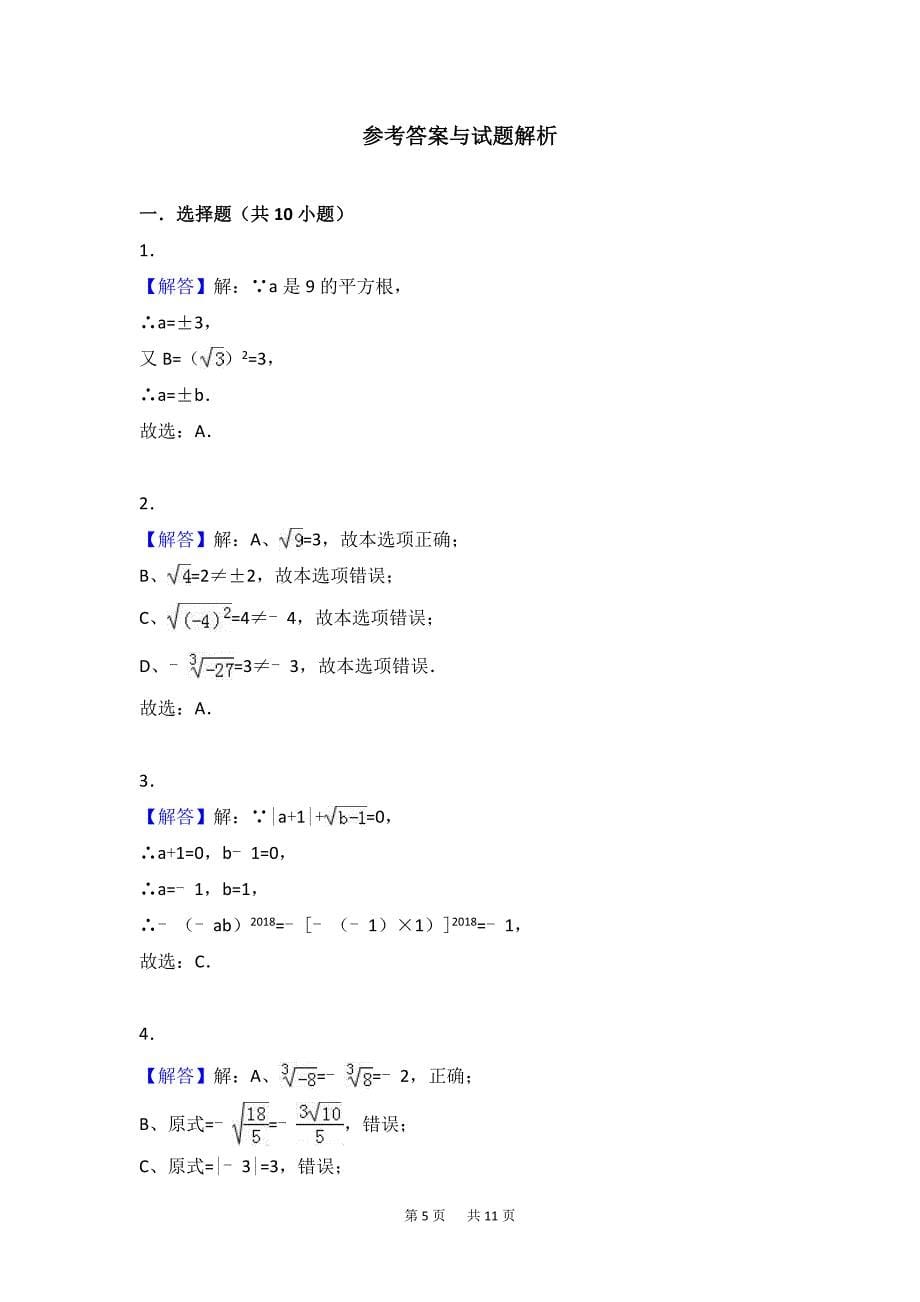 浙教版七年级上第3章《实数》单元测试卷含解析_第5页