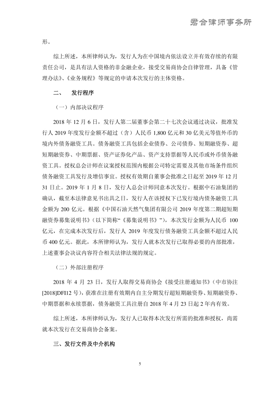 中国石油天然气集团有限公司2019第二期超短期融资券之法律意见书(1)_第3页