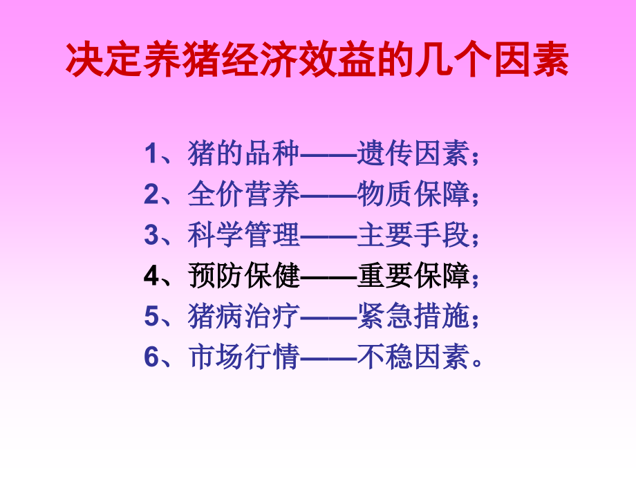 养猪生产中的预防用药保健上海_第4页