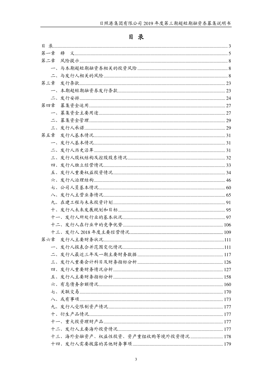 日照港集团有限公司2019第三期超短期融资券募集说明书_第2页